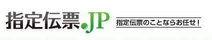 指定伝票.JP－指定伝票や送り状発行でお困りの方のための専用サイト