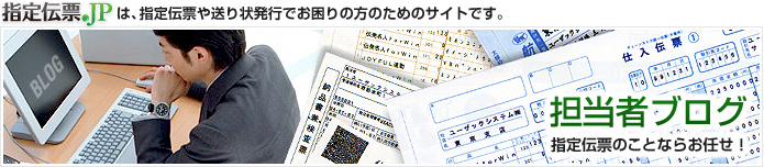 指定伝票.JPは、指定伝票や送り状でお困りの方のためのサイトです。