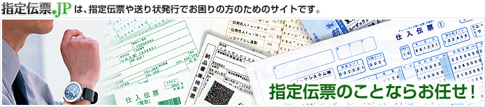 指定伝票.JPは、指定伝票や送り状でお困りの方のためのサイトです。