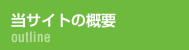 当サイトの概要