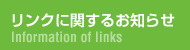 リンクに関するお知らせ