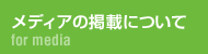 メディアの掲載について